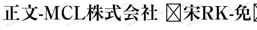 正文-MCL株式会社 标宋RK字体转换